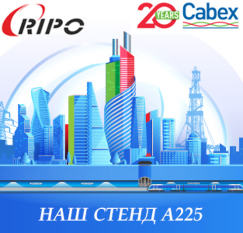 УЖЕ ЗАВТРА МЫ РАДЫ ПРЕДСТАВИТЬ НОВИНКИ ТМ RIPO НА ВЫСТАВКЕ CABEX-2022