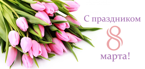С НАСТУПАЮЩИМ ПРАЗДНИКОМ 8 МАРТА