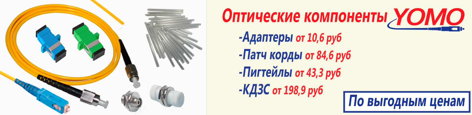 Снижение цен на кабель FTTH и оптические компоненты YOMO