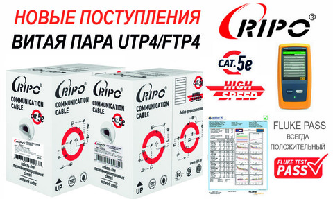 НОВЫЕ ПОСТУПЛЕНИЯ ВИТОЙ ПАРЫ RIPO UTP4/FTP4 CAT.5E