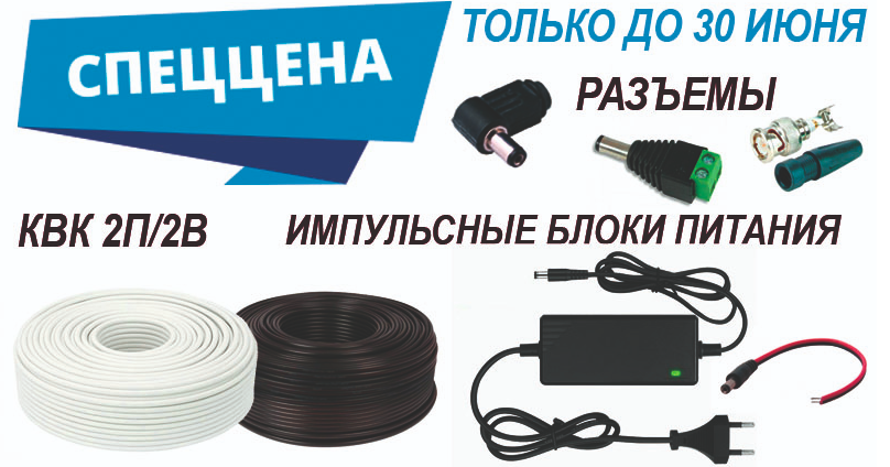 СПЕЦИАЛЬНАЯ ЦЕНА НА КАБЕЛЬ КВК 2П/2В, РАЗЪЕМЫ, ИМПУЛЬСТНЫЕ БЛОКИ ПИТАНИЯ! ТОЛЬКО ДО 30 ИЮНЯ