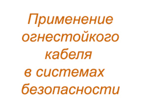 Огнестойкий кабель FRLS и FRHF: в чем разница, его отличия