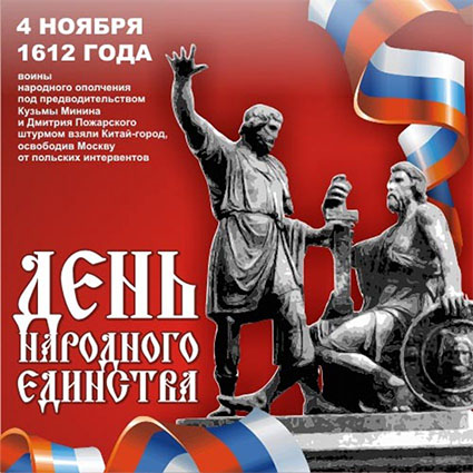 c Днем Народного Единства