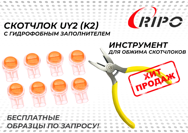 СКОТЧЛОКИ (UY2) И ИНСТРУМЕНТ ДЛЯ ОБЖИМА СКОТЧЛОКОВ УЖЕ В ПРОДАЖЕ