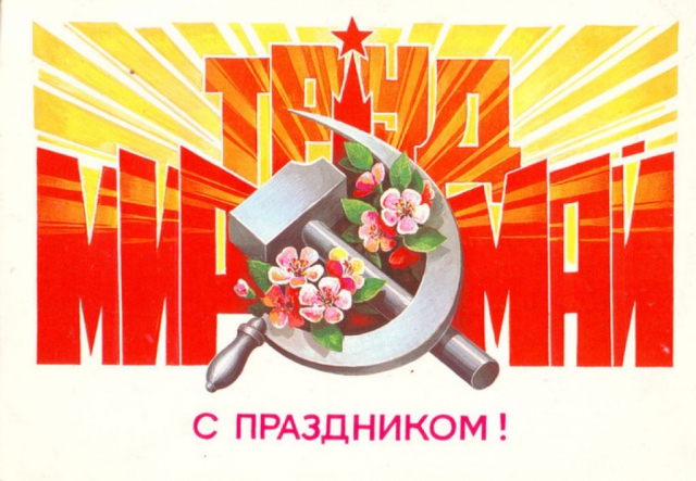 Мир Труд Май