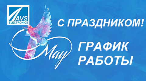 ГРАФИК РАБОТЫ В МАЙСКИЕ ПРАЗДНИКИ 2022
