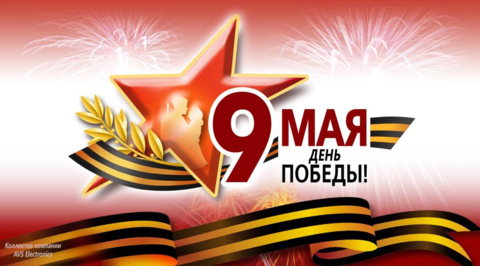 С Днем Победы