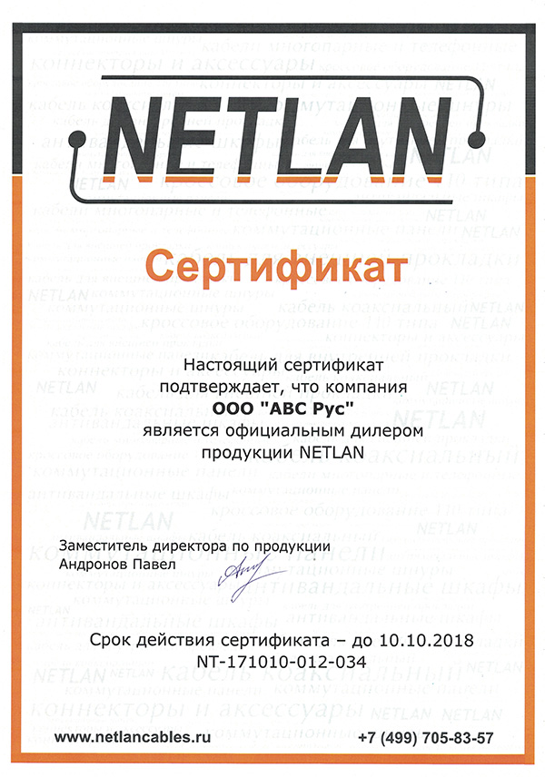 Получение сертификата официального дилера продукции торговой марки NETLAN