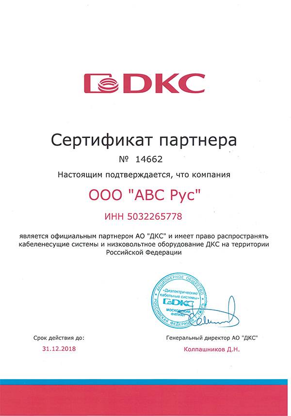 Продление сертификата официального партнера компании DKC на 2018 год