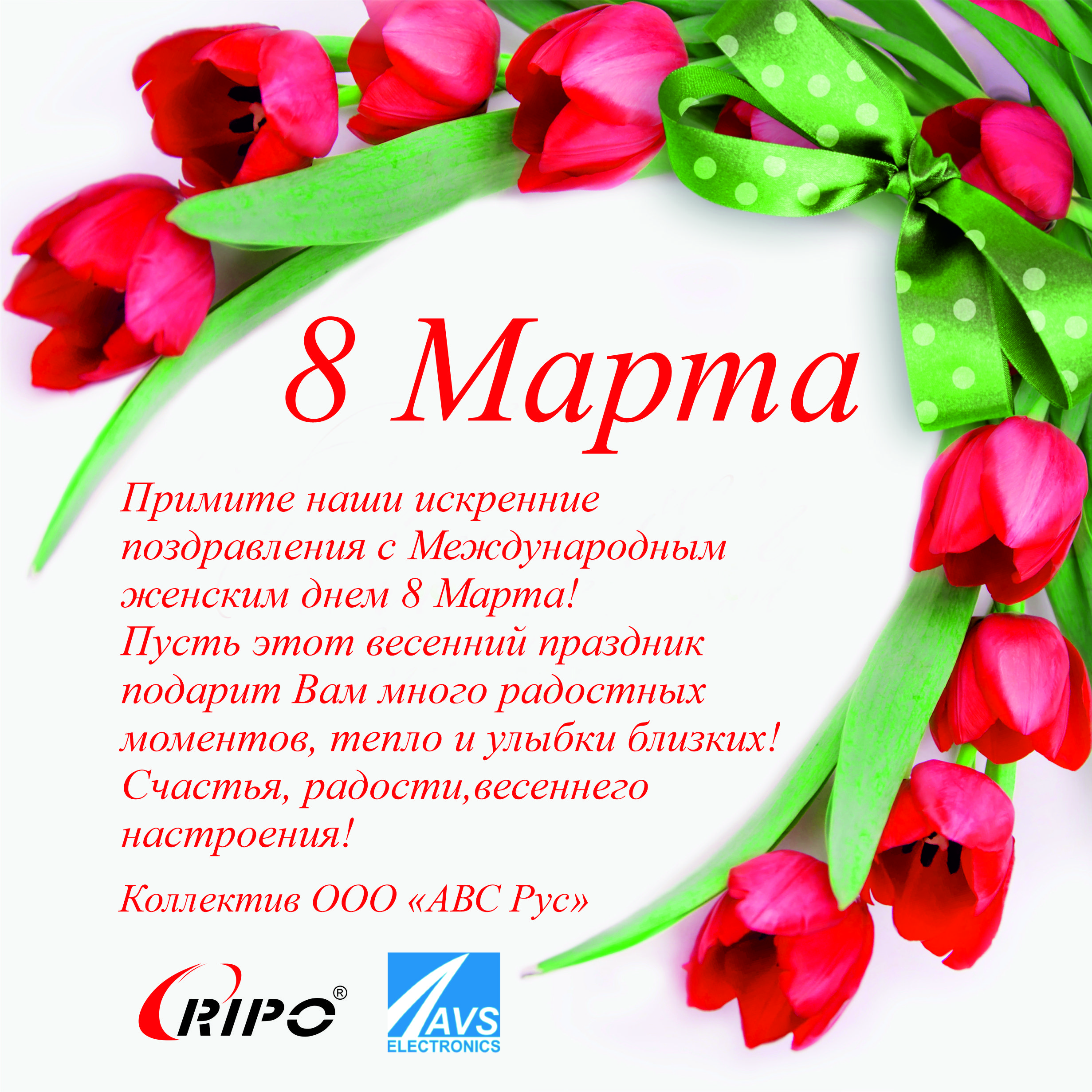 С ПРАЗДНИКОМ 8 МАРТА
