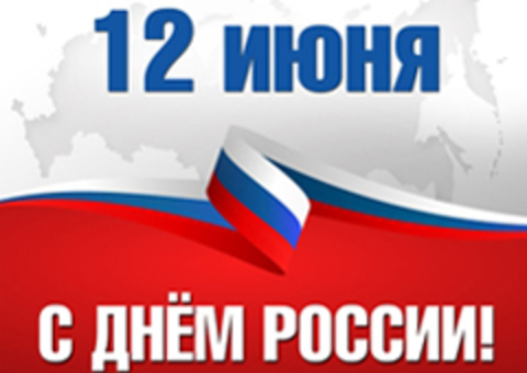 С ДНЁМ РОССИИ