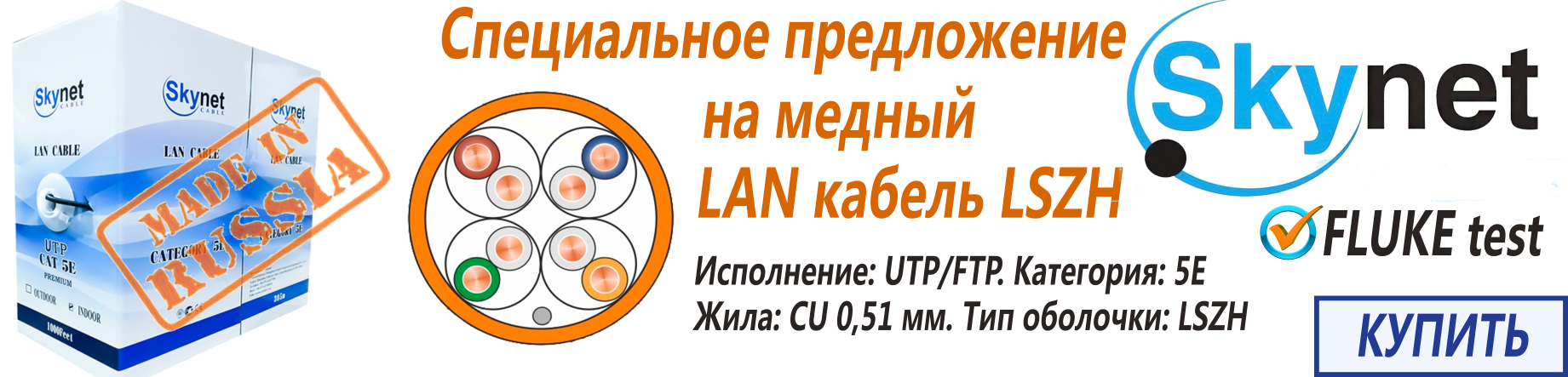 Специальное предложение на витую пару LSZH торговой марки SkyNet