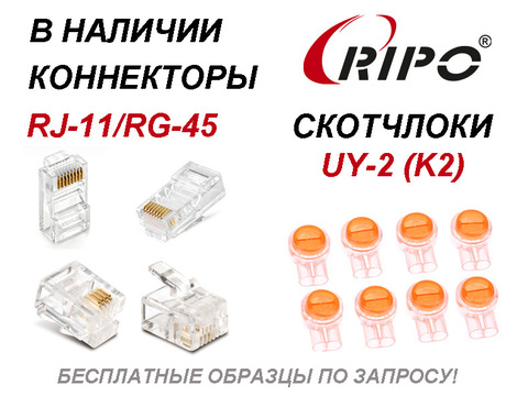 В НАЛИЧИИ НА СКЛАДЕ КОННЕКТОРЫ RJ-45/RJ-11 И СКОТЧ-ЛОКИ UY-2(K2