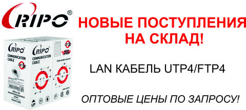 LAN КАБЕЛЬ UTP4/FTP4 CCA/CU НОВЫЕ ПОСТУПЛЕНИЯ