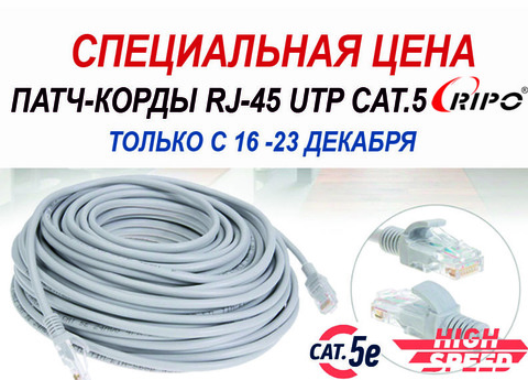 СПЕЦИАЛЬНАЯ ЦЕНА НА ПАТЧ-КОРДЫ RJ-45 UTP CAT.5e! АКЦИЯ ДЕЙСТВУЕТ С 16-23 ДЕКАБРЯ! УСПЕЙТЕ КУПИТЬ