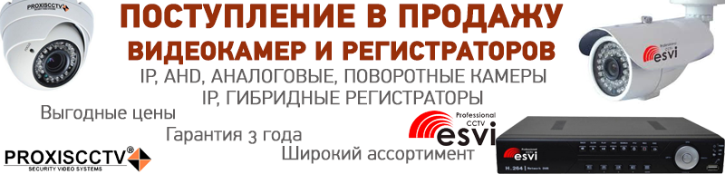Поступление в продажу IP, AHD, аналоговых поворотных камер и регистраторов - выгодная цена
