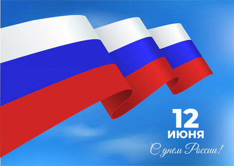 С НАСТУПАЮЩИМ ПРАЗДНИКОМ 12 ИЮНЯ - ДНЕМ РОССИИ