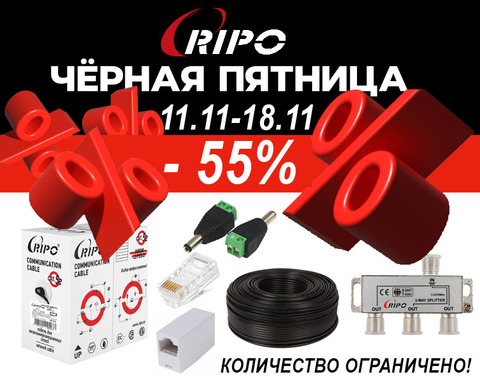 ЧЕРНАЯ ПЯТНИЦА! СКИДКИ ДО -55% С 11.11 -18.11
