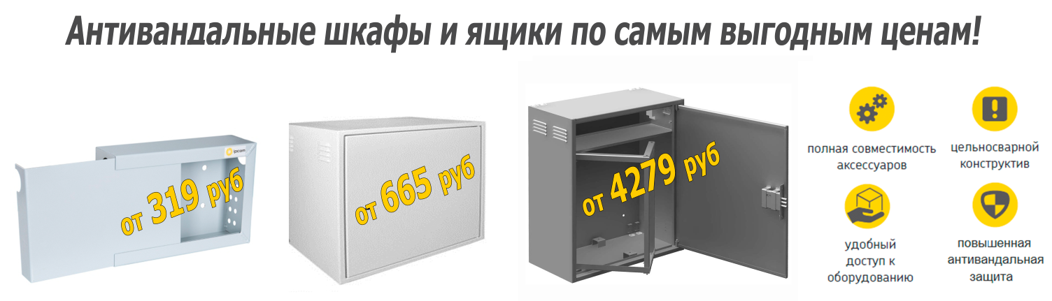 Выгодное предложение на антивандальные шкафы и ящики