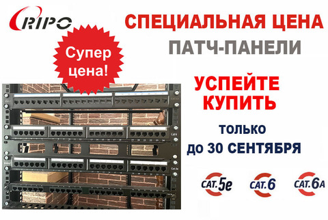 СПЕЦИАЛЬНАЯ ЦЕНА МЕСЯЦА НА ПАТЧ-ПАНЕЛИ КАТЕГОРИИ 5Е/6/6А