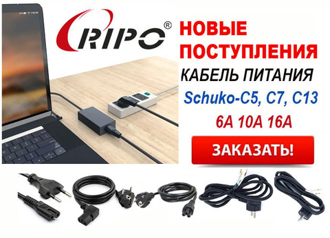 ПОСТУПЛЕНИЯ НА СКЛАД КАБЕЛЯ ПИТАНИЯ RIPO