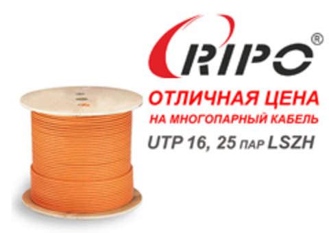 МНОГОЖИЛЬНЫЙ КАБЕЛЬ RIPO! ОТЛИЧНАЯ ЦЕНА! В НАЛИЧИИ НА СКЛАДЕ
