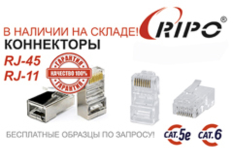 КОННЕКТОРЫ RJ-45 RJ-11! УЖЕ В ПРОДАЖЕ! ШИРОКИЙ АССОРТИМЕНТ
