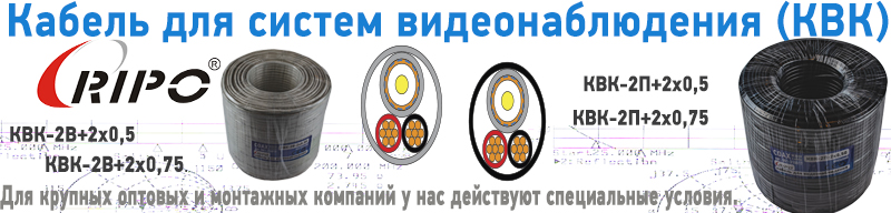 Поступление на склад комбинированного кабеля видеонаблюдения КВК 2П и КВК 2В