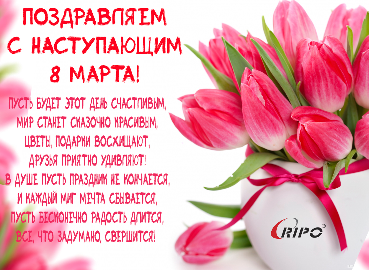 Поздравляем с наступающим 8 Марта