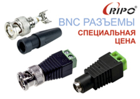 ТОЛЬКО В ИЮНЕ ДЕЙСТВУЕТ СПЕЦИАЛЬНАЯ ЦЕНА НА РАЗЪЕМЫ BNC
