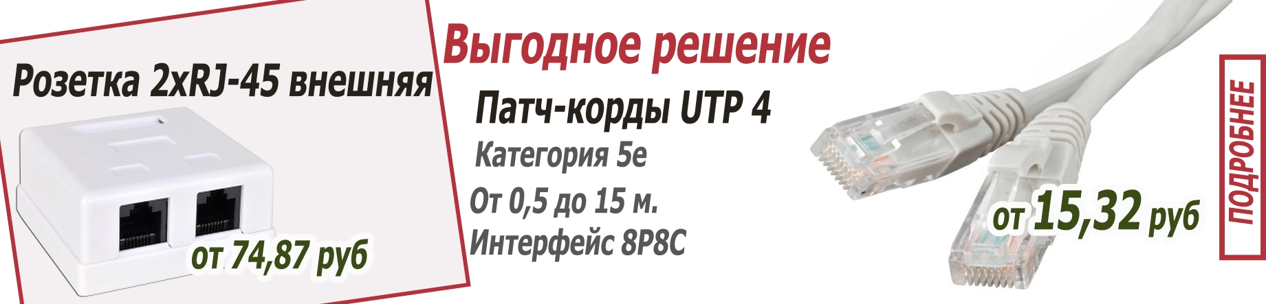 Специальное предложение на литые патч-корды UTP4 и компьютерные розетки
