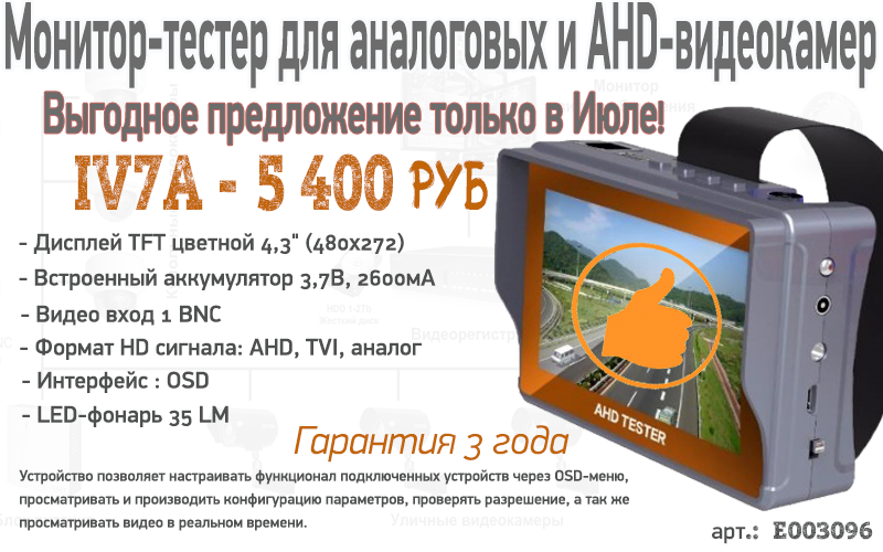 Монитор-тестер для аналоговых и AHD-видеокамер еще дешевле