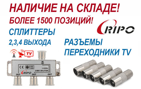 В НАЛИЧИИ НА СКЛАДЕ СПЛИТТЕРЫ, РАЗЪЕМЫ, ПЕРЕХОДНИКИ TV