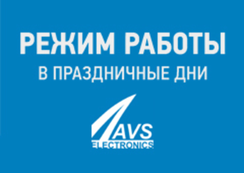 Режим работы офиса и склада компании «АВС Рус» в праздничные дни