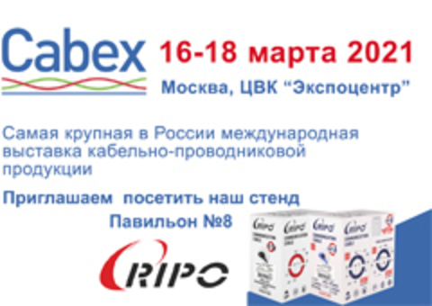 ПРИГЛАШАЕМ ПОСЕТИТЬ НАШ СТЕНД НА ВЫСТАВКЕ Cabex-2021