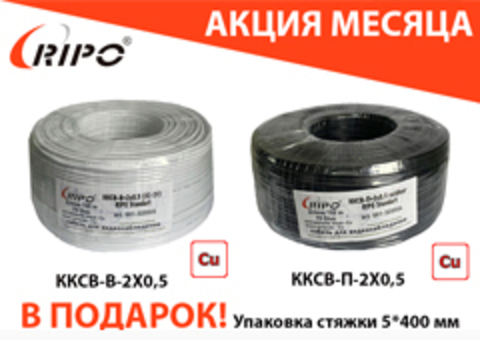 Акция месяца! Специальные цены на кабель ТМ Ripo