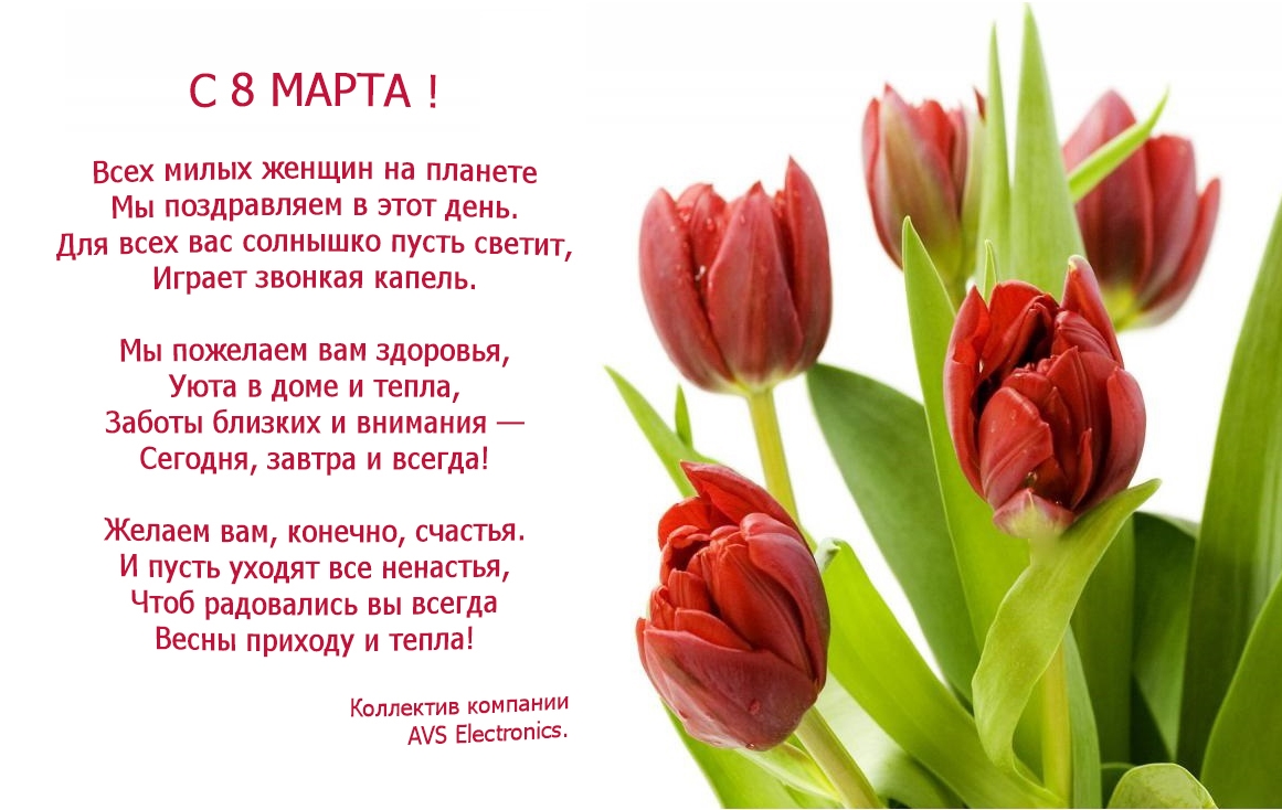 С 8 МАРТА
