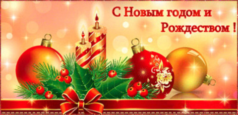 Наши поздравления с Новым 2018 годом и Рождеством