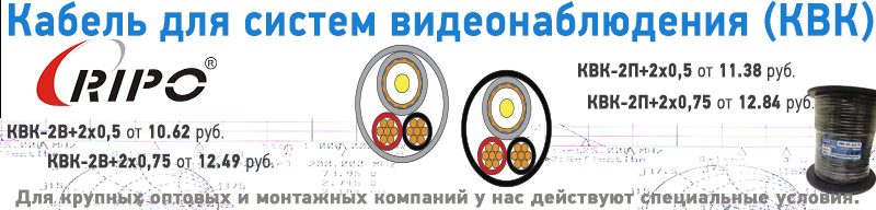 Специальное предложение в марте на комбинированный кабель для видеонаблюдения (КВК) RIPO