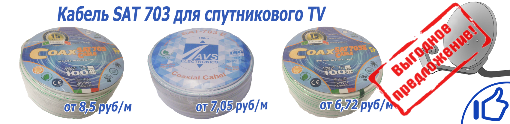 Выгодное предложение на кабель для спутникового TV