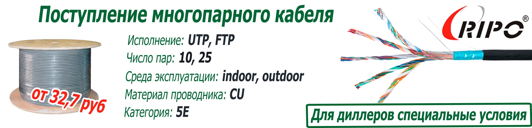 Новинка витая пара с питанием торговой марки Ripo