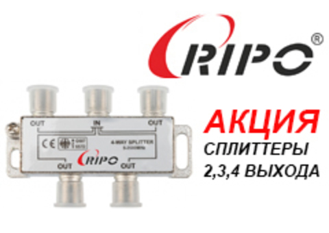ТОЛЬКО В ОКТЯБРЕ СПЕЦИАЛЬНАЯ ЦЕНА НА СПЛИТТЕРЫ TV RIPO